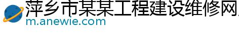 萍乡市某某工程建设维修网点