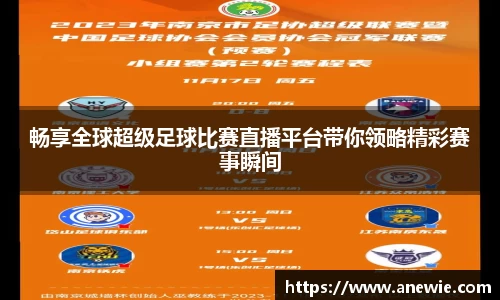 畅享全球超级足球比赛直播平台带你领略精彩赛事瞬间