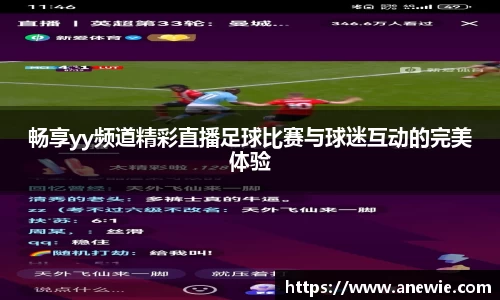 畅享yy频道精彩直播足球比赛与球迷互动的完美体验
