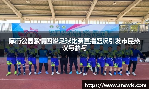 厚街公园激情四溢足球比赛直播盛况引发市民热议与参与