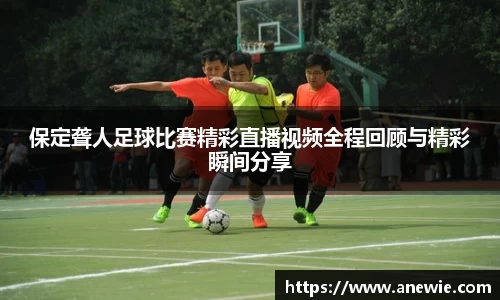 保定聋人足球比赛精彩直播视频全程回顾与精彩瞬间分享