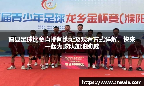 曹县足球比赛直播间地址及观看方式详解，快来一起为球队加油助威