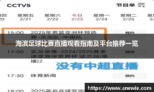 海滨足球比赛直播观看指南及平台推荐一览