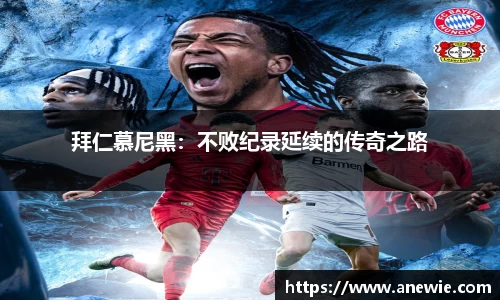 拜仁慕尼黑：不败纪录延续的传奇之路