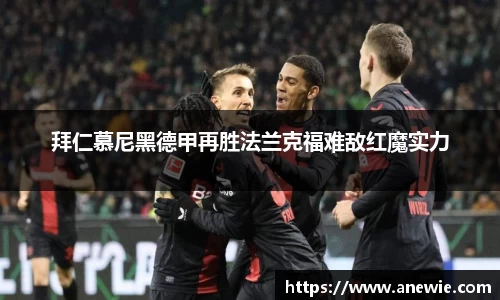 拜仁慕尼黑德甲再胜法兰克福难敌红魔实力