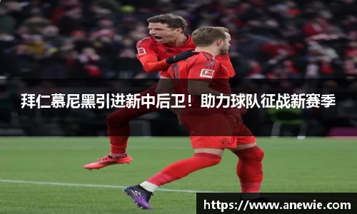 拜仁慕尼黑引进新中后卫！助力球队征战新赛季