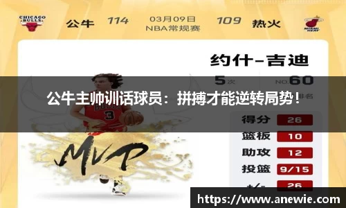 公牛主帅训话球员：拼搏才能逆转局势！