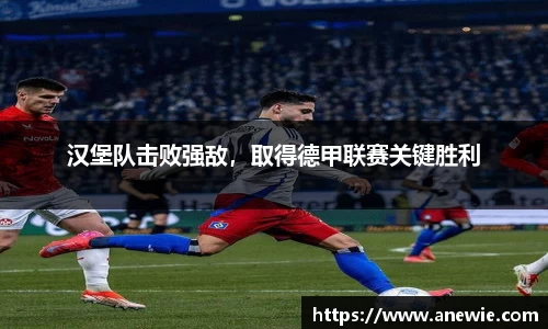 汉堡队击败强敌，取得德甲联赛关键胜利