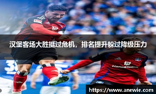 汉堡客场大胜挺过危机，排名提升躲过降级压力
