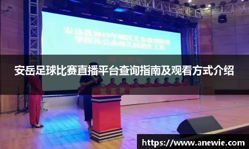 安岳足球比赛直播平台查询指南及观看方式介绍