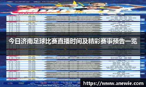 今日济南足球比赛直播时间及精彩赛事预告一览
