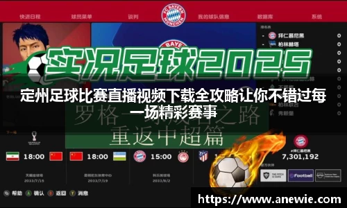 定州足球比赛直播视频下载全攻略让你不错过每一场精彩赛事