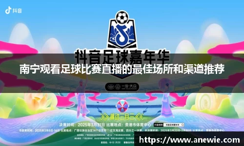 南宁观看足球比赛直播的最佳场所和渠道推荐