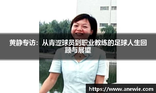 黄静专访：从青涩球员到职业教练的足球人生回顾与展望