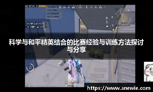 科学与和平精英结合的比赛经验与训练方法探讨与分享