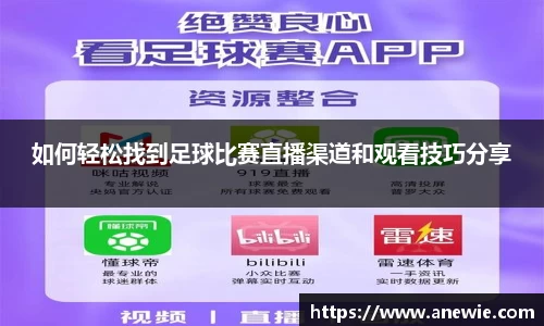 如何轻松找到足球比赛直播渠道和观看技巧分享