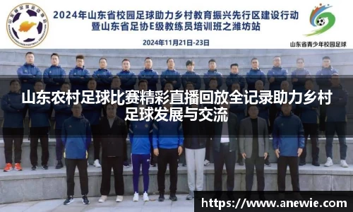 山东农村足球比赛精彩直播回放全记录助力乡村足球发展与交流
