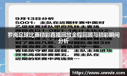 罗岗足球比赛精彩直播回放全程回顾与精彩瞬间分析