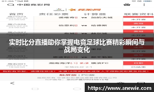 实时比分直播助你掌握电竞足球比赛精彩瞬间与战局变化