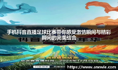 手机抖音直播足球比赛带你感受激情瞬间与精彩瞬间的完美结合