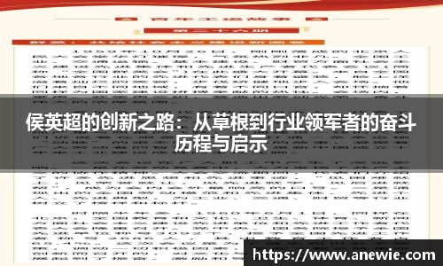 侯英超的创新之路：从草根到行业领军者的奋斗历程与启示