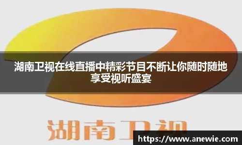 湖南卫视在线直播中精彩节目不断让你随时随地享受视听盛宴