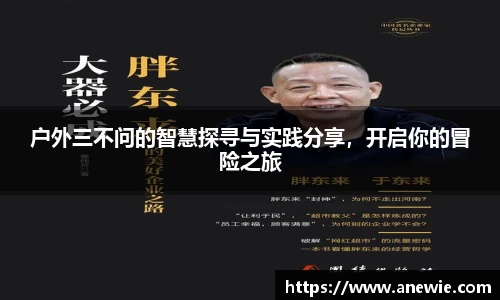 户外三不问的智慧探寻与实践分享，开启你的冒险之旅
