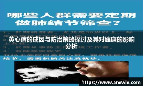 黄心病的成因与防治策略探讨及其对健康的影响分析