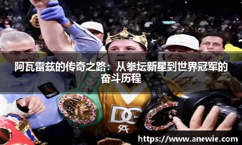 阿瓦雷兹的传奇之路：从拳坛新星到世界冠军的奋斗历程