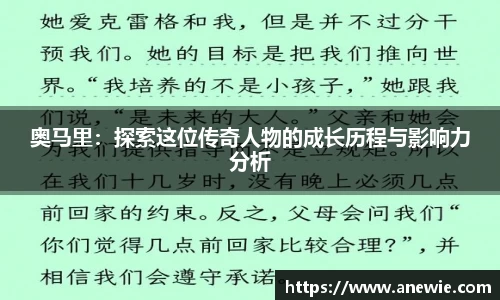奥马里：探索这位传奇人物的成长历程与影响力分析