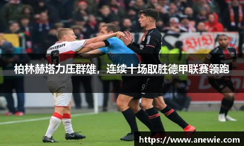 柏林赫塔力压群雄，连续十场取胜德甲联赛领跑