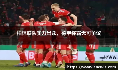 柏林联队实力出众，德甲称霸无可争议