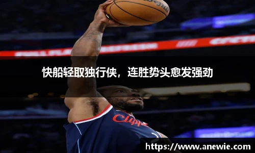 快船轻取独行侠，连胜势头愈发强劲