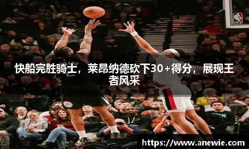 快船完胜骑士，莱昂纳德砍下30+得分，展现王者风采