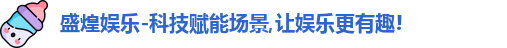 盛煌娱乐官网